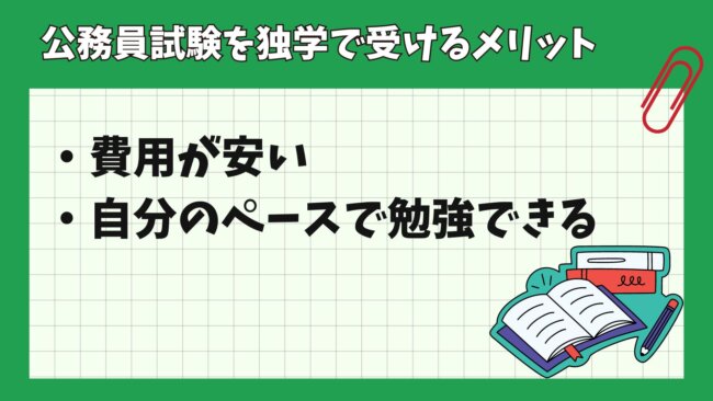 公務員試験を独学で受けるメリット