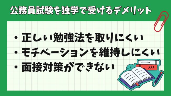 公務員試験を独学で受けるデメリット