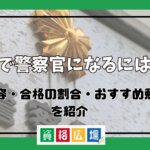 高卒で警察官になるには？試験内容・合格の割合・おすすめ勉強法を紹介