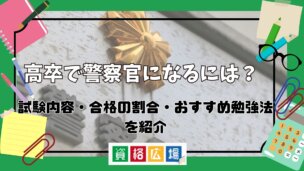 高卒で警察官になるには？試験内容・合格の割合・おすすめ勉強法を紹介