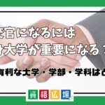 外交官になるには出身大学が重要になる？試験に有利な大学・学部・学科はどこ？