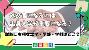 外交官になるには出身大学が重要になる？試験に有利な大学・学部・学科はどこ？