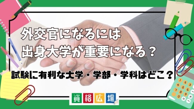 外交官になるには出身大学が重要になる？試験に有利な大学・学部・学科はどこ？