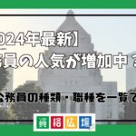 【2024年最新】公務員の人気が増加中？人気の公務員の種類・職種を一覧で紹介