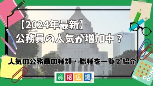 【2024年最新】公務員の人気が増加中？人気の公務員おすすめ資格の種類・職種を一覧で紹介