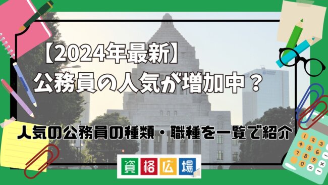 【2024年最新】公務員の人気が増加中？人気の公務員の種類・職種を一覧で紹介