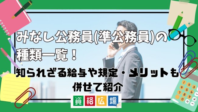 みなし公務員(準公務員)の種類一覧！知られざる給与や規定・メリットやデメリットも併せて紹介