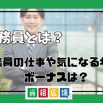 公務員とは？公務員の仕事や気になる年収、ボーナスは？