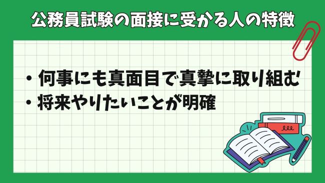 公務員試験の面接に受かる人の特徴