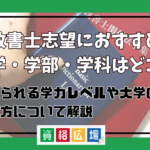 行政書士を目指すのにおすすめの大学・学部・学科はどこ？求められる学力レベルや大学の選び方について解説