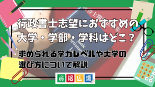 行政書士を目指すのにおすすめの大学・学部・学科はどこ？求められる学力レベルや大学の選び方について解説