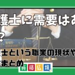 弁護士に需要はある？