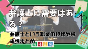 弁護士に需要はある？