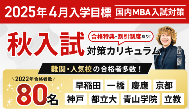 アガルート「国内MBA入試講座」の特徴