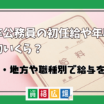 大卒公務員の初任給や年収は平均いくら？民間・地方や職種別の給与を比較