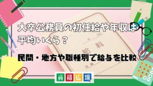 大卒公務員の初任給や年収は平均いくら？民間・地方や職種別の給与を比較