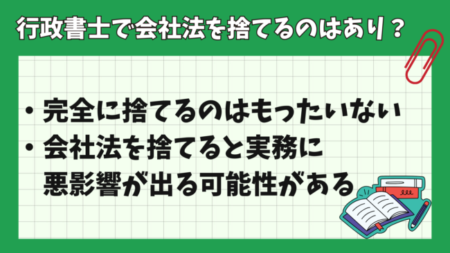 行政書士試験で会社法を捨てるのはあり？