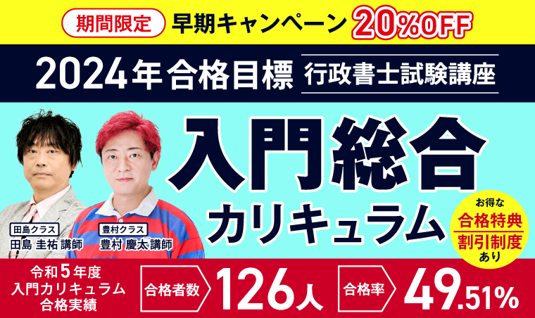 アガルート　行政書士　入門総合カリキュラム