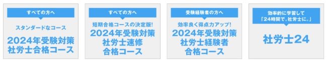 大原の社労士講座の学習方法