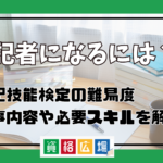 速記者になるには？速記技能検定の難易度・仕事内容や必要スキルを解説