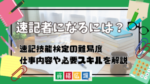 速記者になるには？速記技能検定の難易度・仕事内容や必要スキルを解説