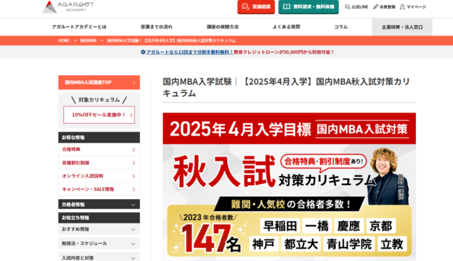 アガルートの国内MBA入試対策講座の口コミ・評判は？コース内容から料金費用・合格実績まで徹底解説