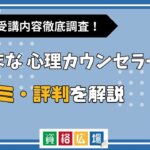 たのまなの心理カウンセラー資格講座の評判・口コミ