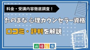 たのまなの心理カウンセラー資格講座の評判・口コミ