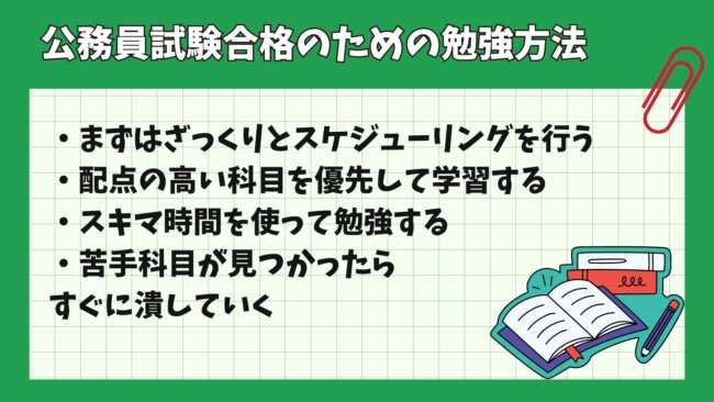 公務員試験合格のための勉強方法