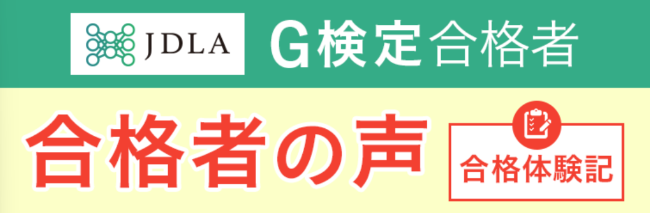 アガルート「G検定対策講座」の評判は？