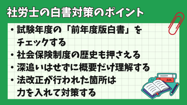 社労士試験合格のための白書の対策方法は？ 対策のポイント