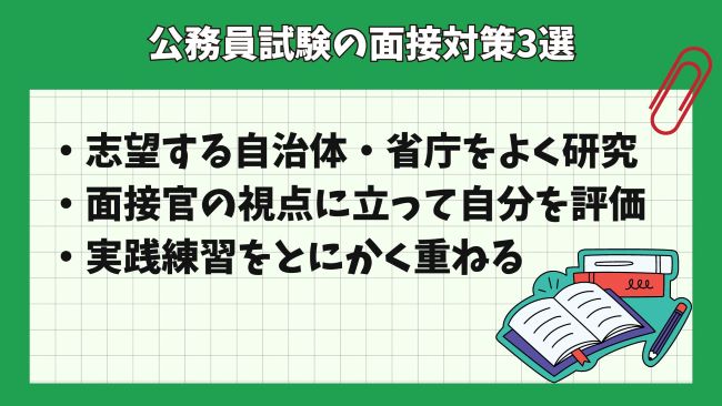 公務員試験の面接対策3選