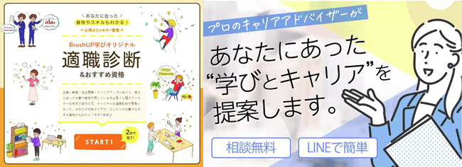 ブラッシュアップ学びで産業カウンセラーの相談可能なキャリアアドバイザーと適職診断