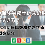 未経験でも社労士に転職できる？