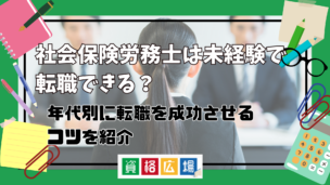 未経験でも社労士に転職できる？