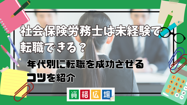 未経験でも社労士に転職できる？年代別の転職を成功させるコツ・失敗しないポイント