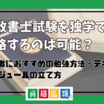 行政書士試験を独学で合格するのは可能？初心者におすすめの勉強方法・テキストやスケジュールの立て方