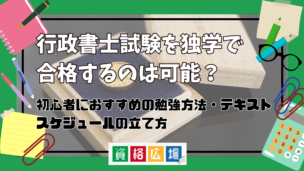 行政書士試験を独学で合格するのは可能？初心者におすすめの勉強方法・テキストやスケジュールの立て方