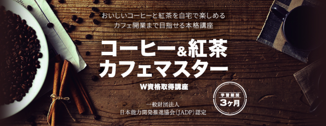 キャリカレのコーヒー&紅茶カフェマスターのW資格取得講座