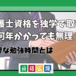 弁護士資格を独学で取得は何年かかっても無理？必要な勉強時間とは