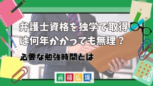 弁護士資格を独学で取得は何年かかっても無理？必要な勉強時間とは