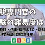 国税専門官の試験の難易度は？試験科目・倍率(採用人数)・試験日程について解説【2024年】