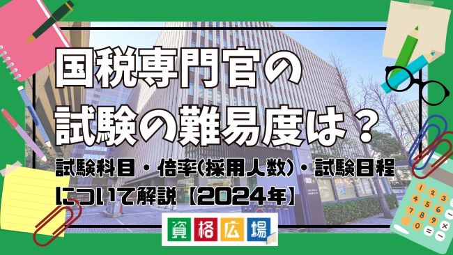 国税専門官の試験の難易度は？試験科目・倍率(採用人数)・試験日程について解説【2024年】