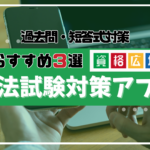 アプリで司法試験対策ができるって本当？おすすめアプリランキング3選