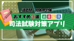 アプリで司法試験対策ができるって本当？おすすめアプリランキング3選