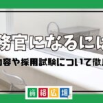 刑務官になるには？仕事内容や採用試験について徹底解説