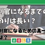 裁判官になるまでの道のりは長い？裁判官になるためのルートとは？