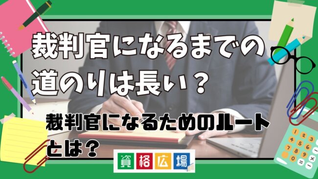 裁判官になるまでの道のりは長い？裁判官になるためのルートとは？