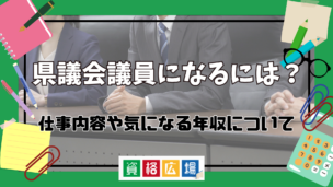 県議会議員になるには？