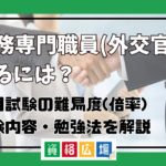 外務専門職員(外交官)になるには？採用試験の難易度(倍率)・試験内容・勉強法を解説